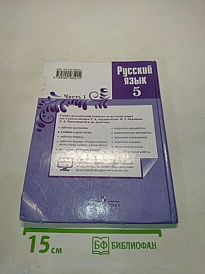 Русский язык 5 класс Часть 1