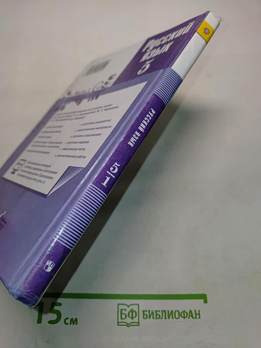 Русский язык 5 класс Часть 1