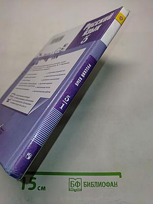 Русский язык 5 класс Часть 1