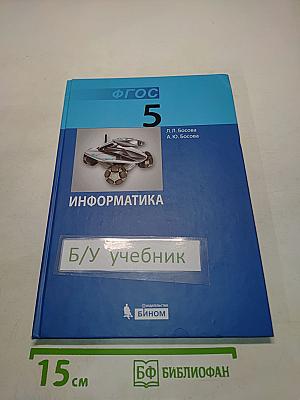 Информатика. Учебник для 5 класса