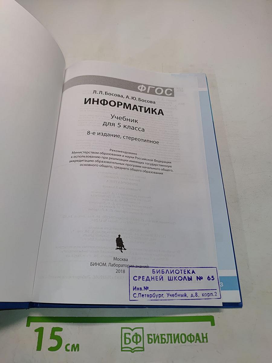 Информатика. Учебник для 5 класса