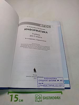Информатика. Учебник для 5 класса