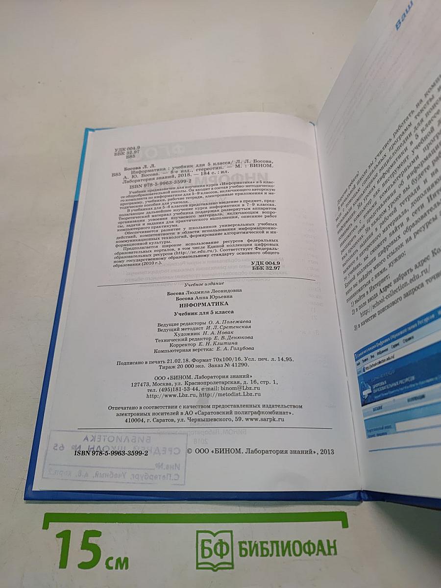 Информатика. Учебник для 5 класса