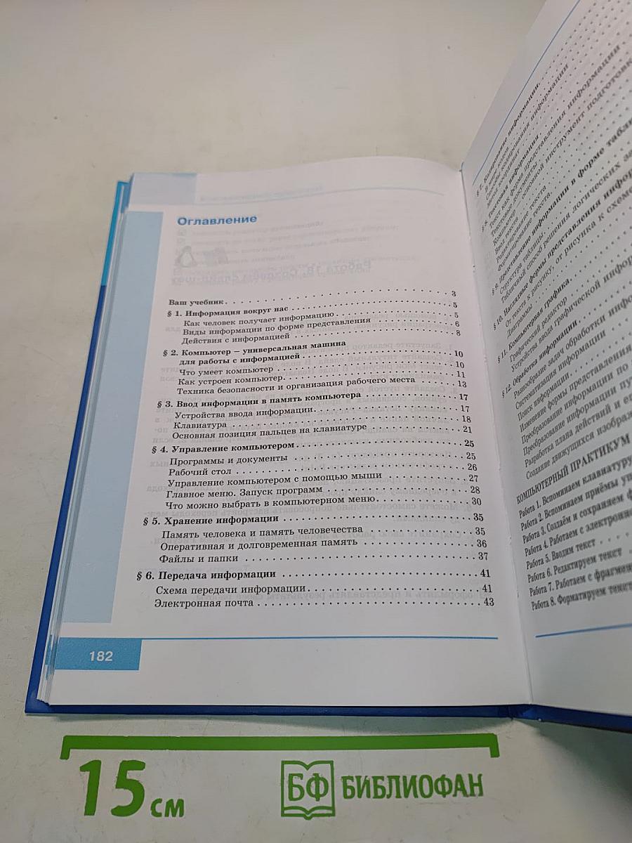 Информатика. Учебник для 5 класса