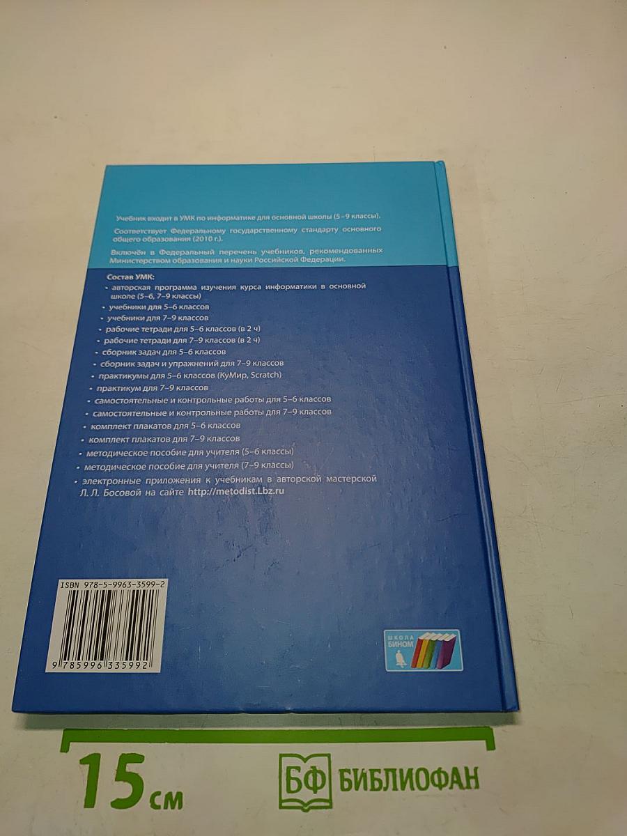 Информатика. Учебник для 5 класса