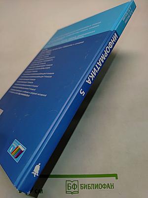 Информатика. Учебник для 5 класса