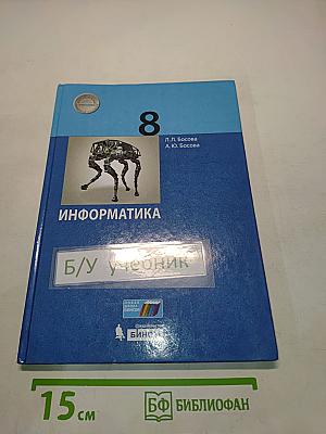Информатика 8 класс