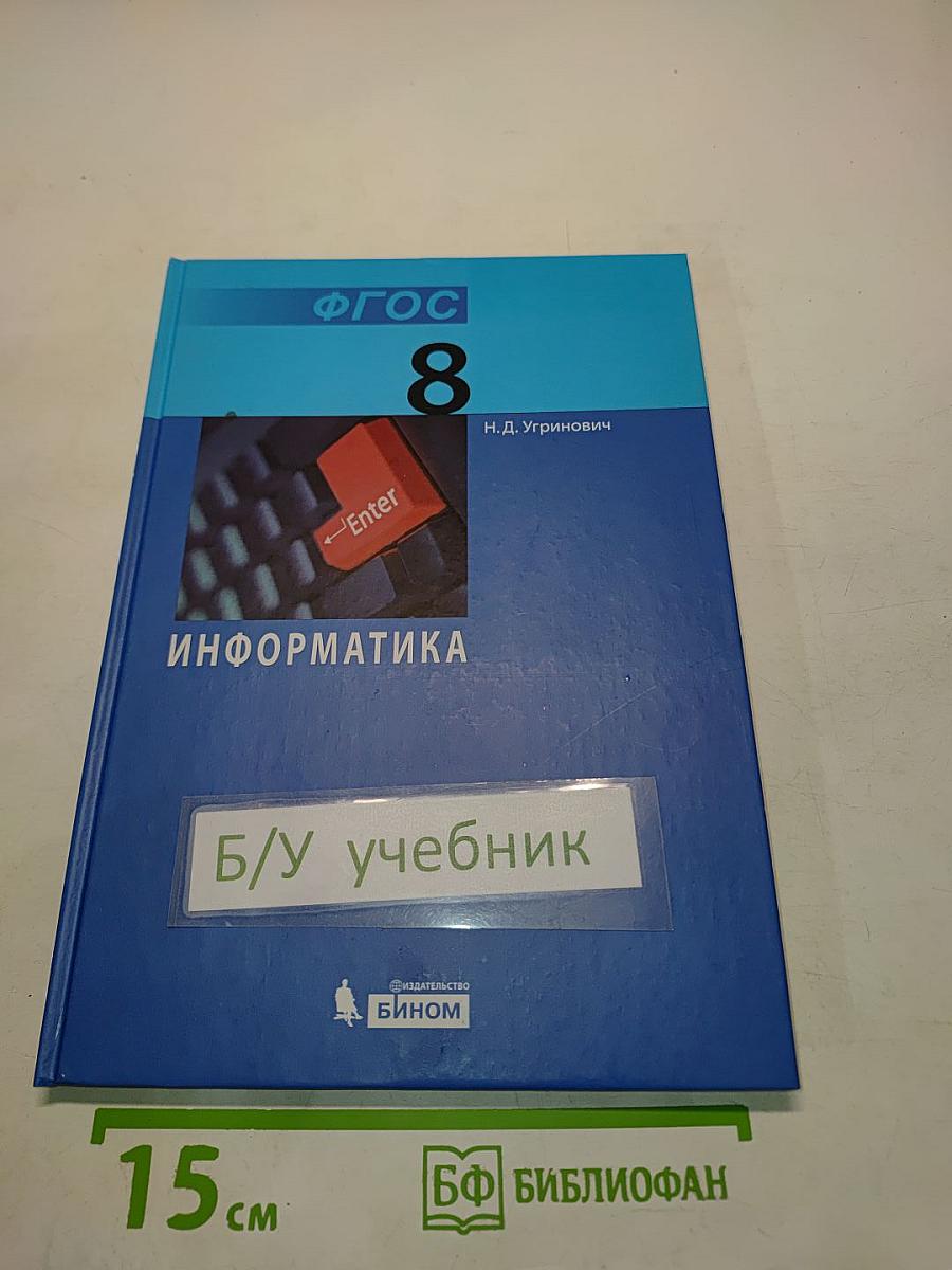 Информатика. Учебник для 8 класса