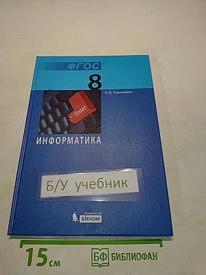 Информатика. Учебник для 8 класса