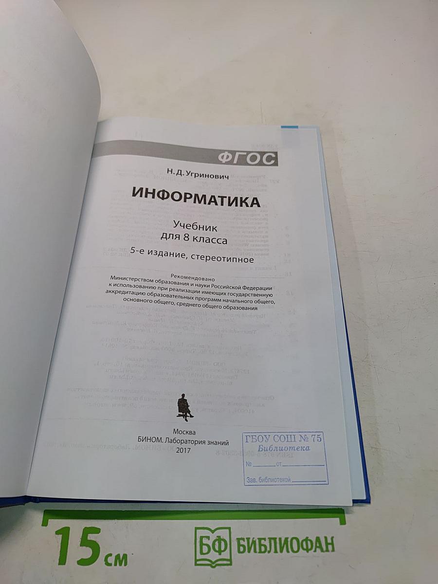 Информатика. Учебник для 8 класса