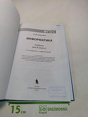 Информатика. Учебник для 8 класса