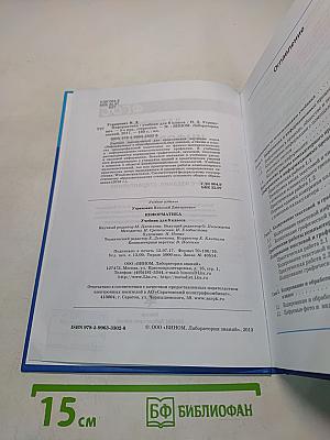 Информатика. Учебник для 8 класса