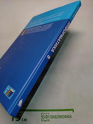 Информатика. Учебник для 8 класса