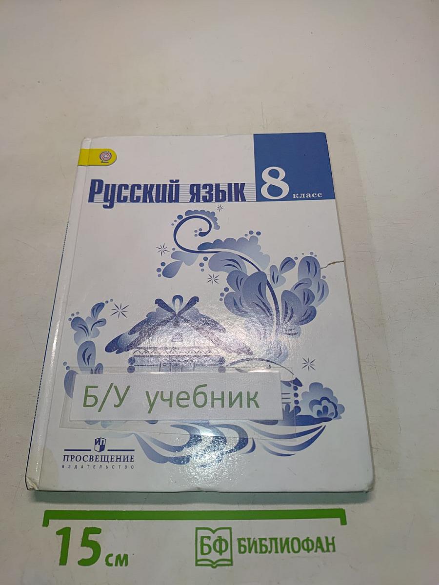 Русский язык 8 класс