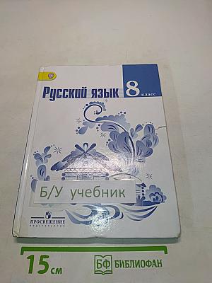 Русский язык 8 класс