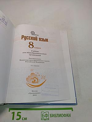 Русский язык 8 класс