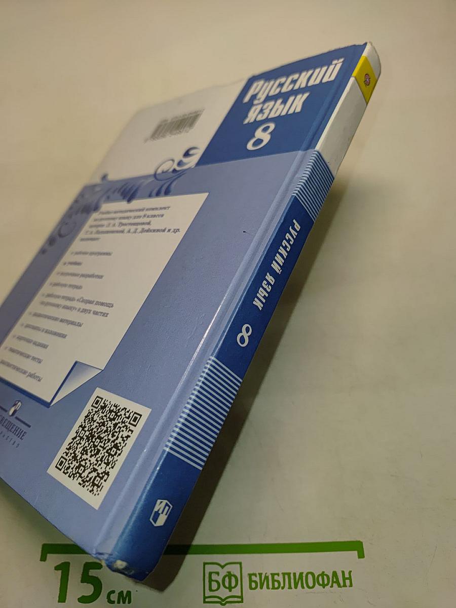 Русский язык 8 класс