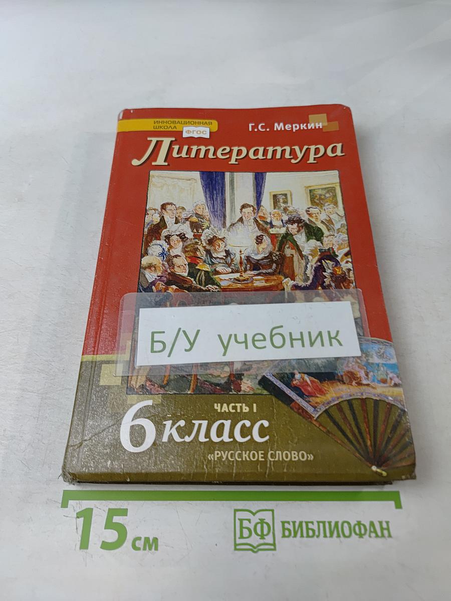 Литература. 6 класс. Часть 1