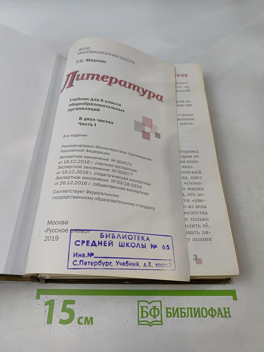 Литература. 6 класс. Часть 1