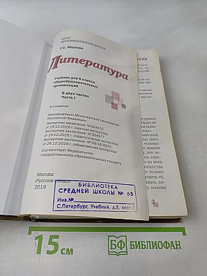 Литература. 6 класс. Часть 1