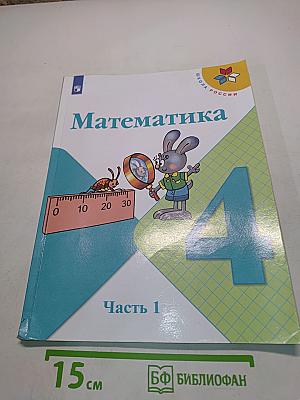 Математика 4 класс Учебник для общеобразовательных организаций Часть 1