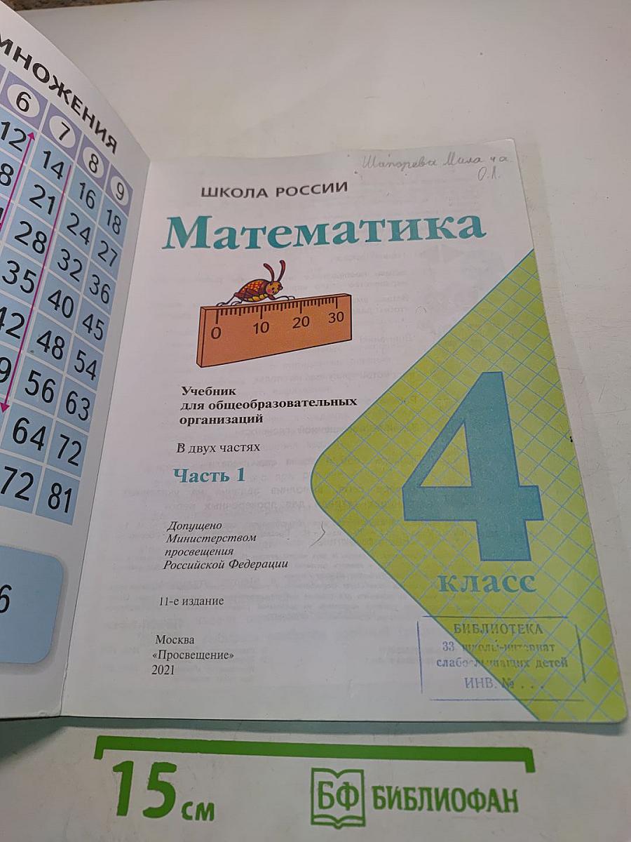 Математика 4 класс Учебник для общеобразовательных организаций Часть 1