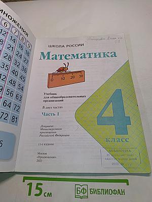 Математика 4 класс Учебник для общеобразовательных организаций Часть 1