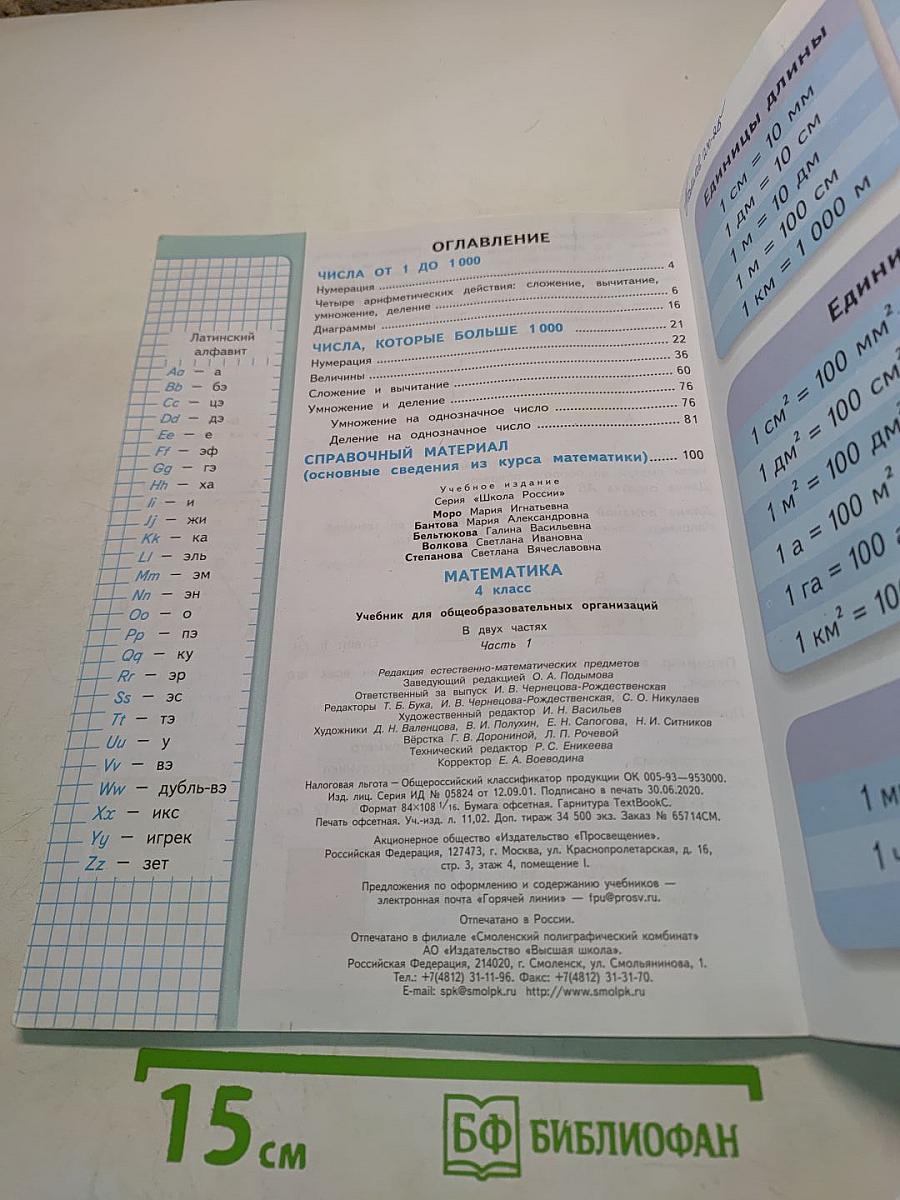 Математика 4 класс Учебник для общеобразовательных организаций Часть 1