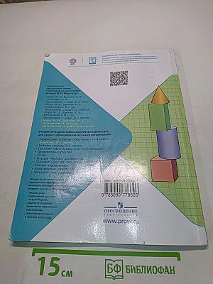 Математика 4 класс Учебник для общеобразовательных организаций Часть 1