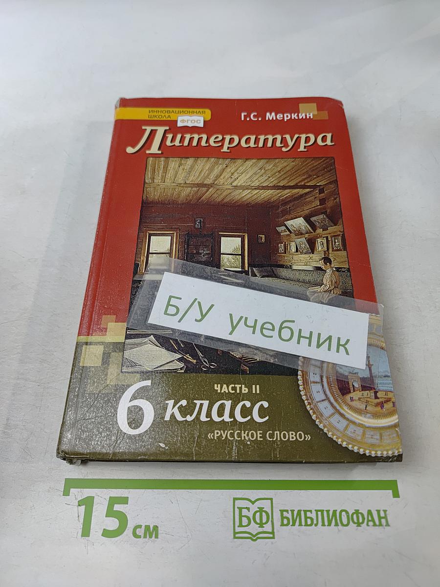 Литература. 6 класс. Часть II