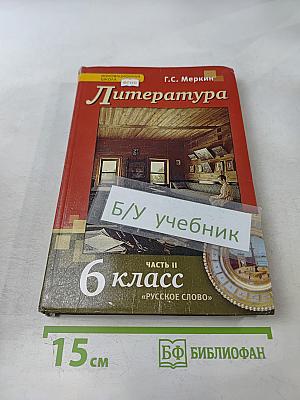 Литература. 6 класс. Часть II