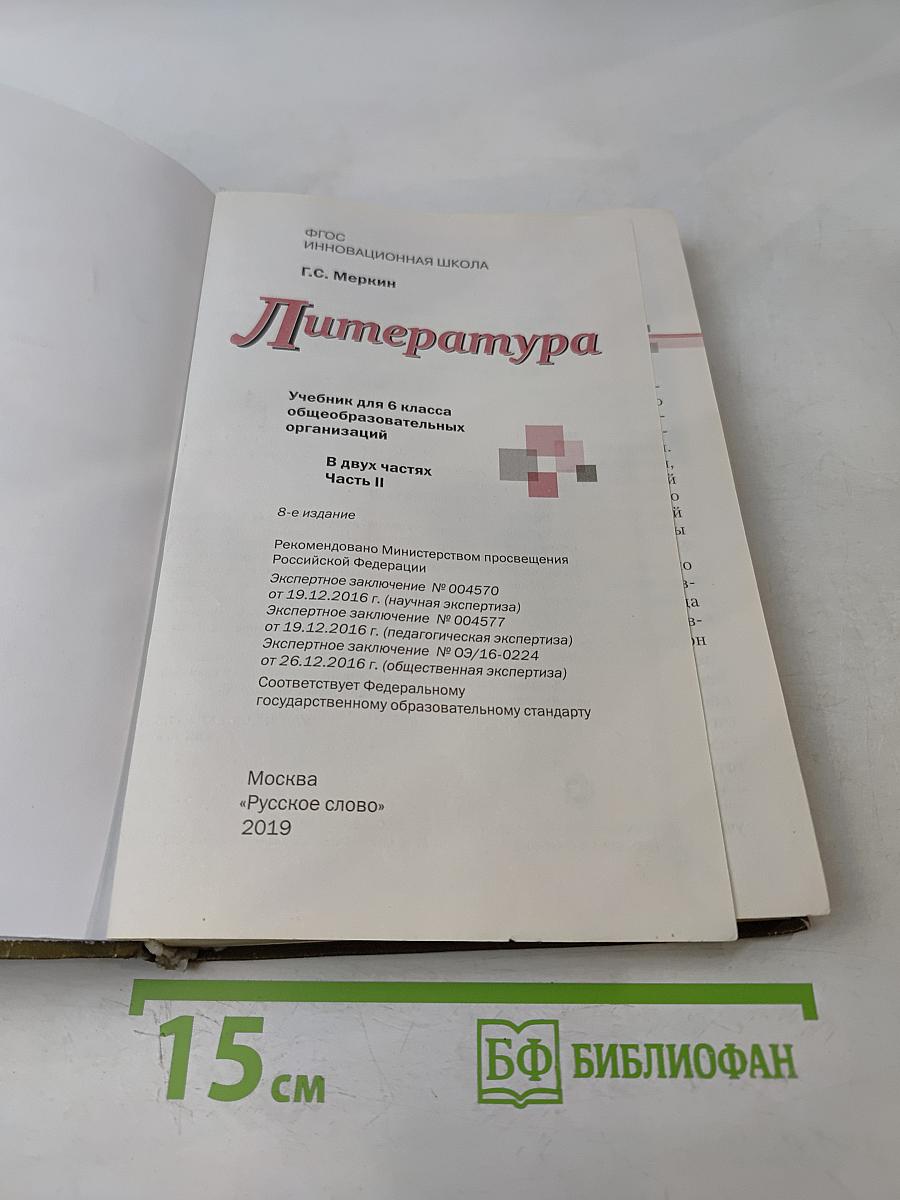 Литература. 6 класс. Часть II