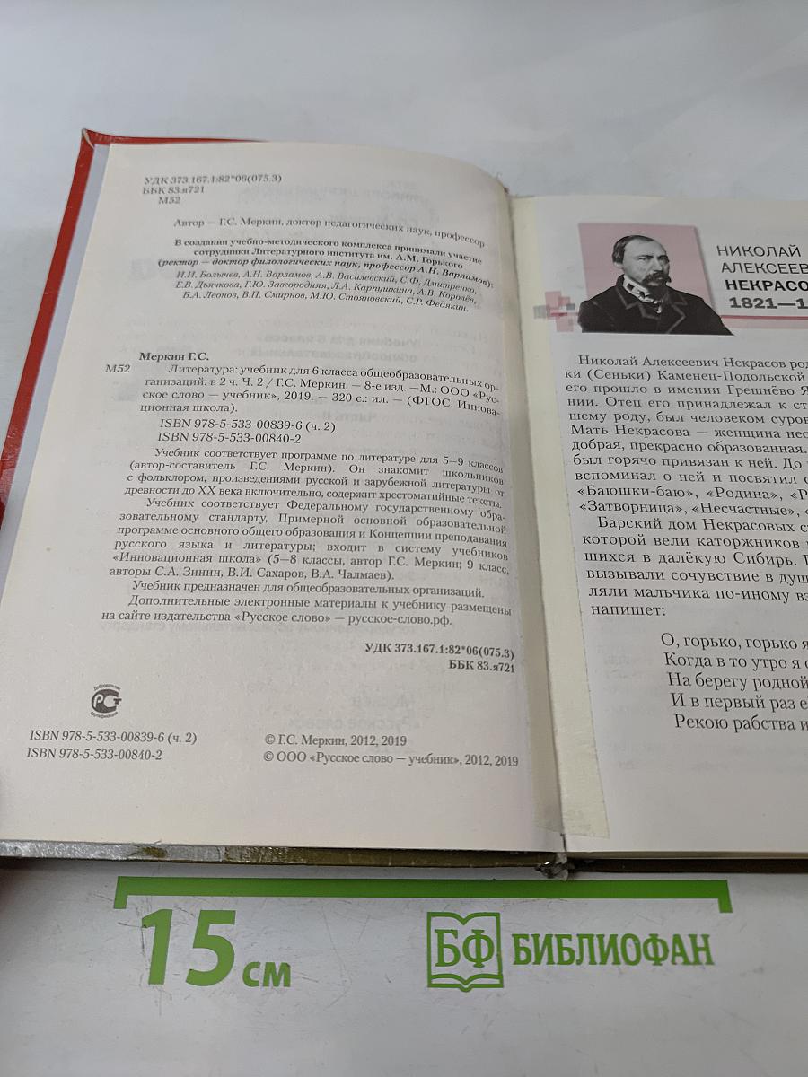 Литература. 6 класс. Часть II