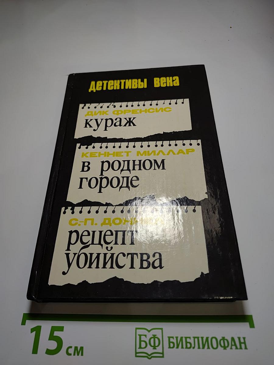 Детективы века: Кураж; В родном городе; Рецепт убийства