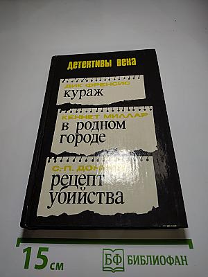 Детективы века: Кураж; В родном городе; Рецепт убийства