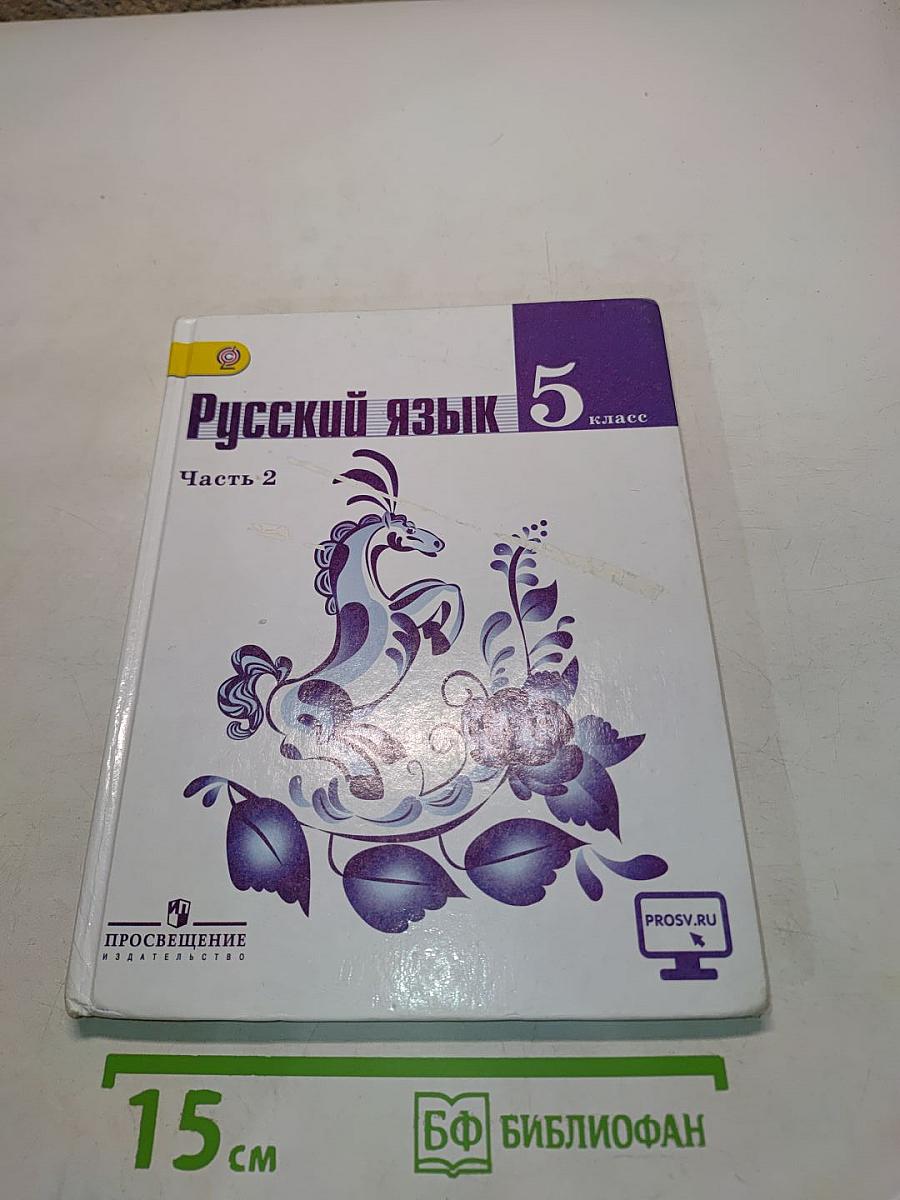 Русский язык. 5 класс. Часть 2