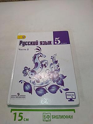 Русский язык. 5 класс. Часть 2
