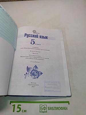 Русский язык. 5 класс. Часть 2
