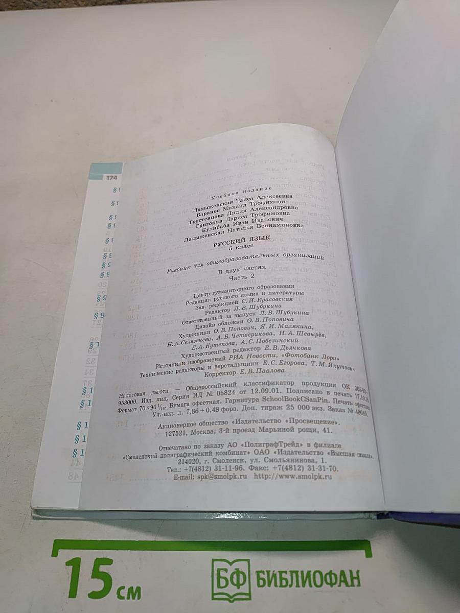 Русский язык. 5 класс. Часть 2