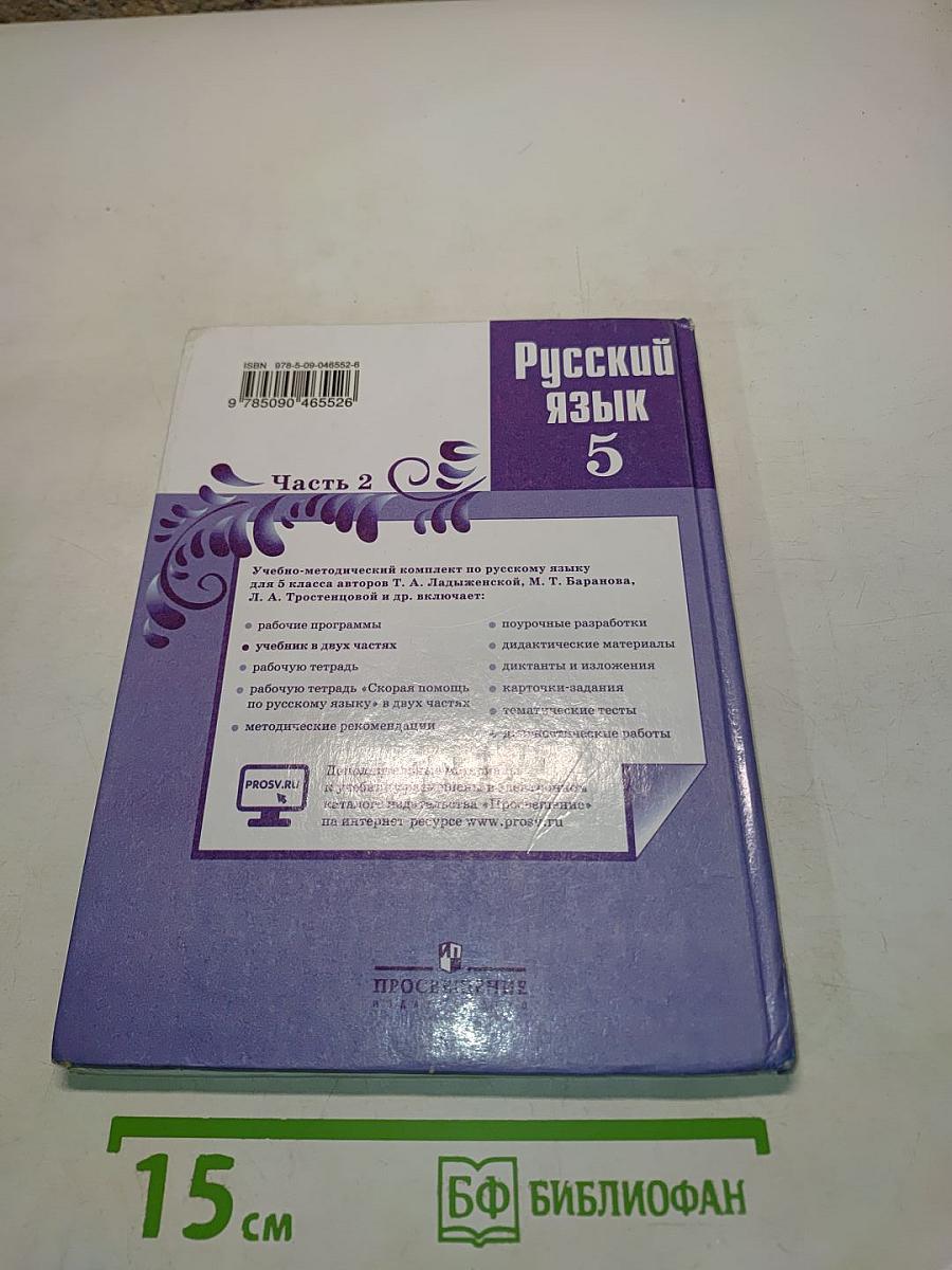 Русский язык. 5 класс. Часть 2