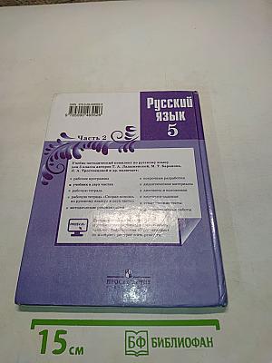 Русский язык. 5 класс. Часть 2