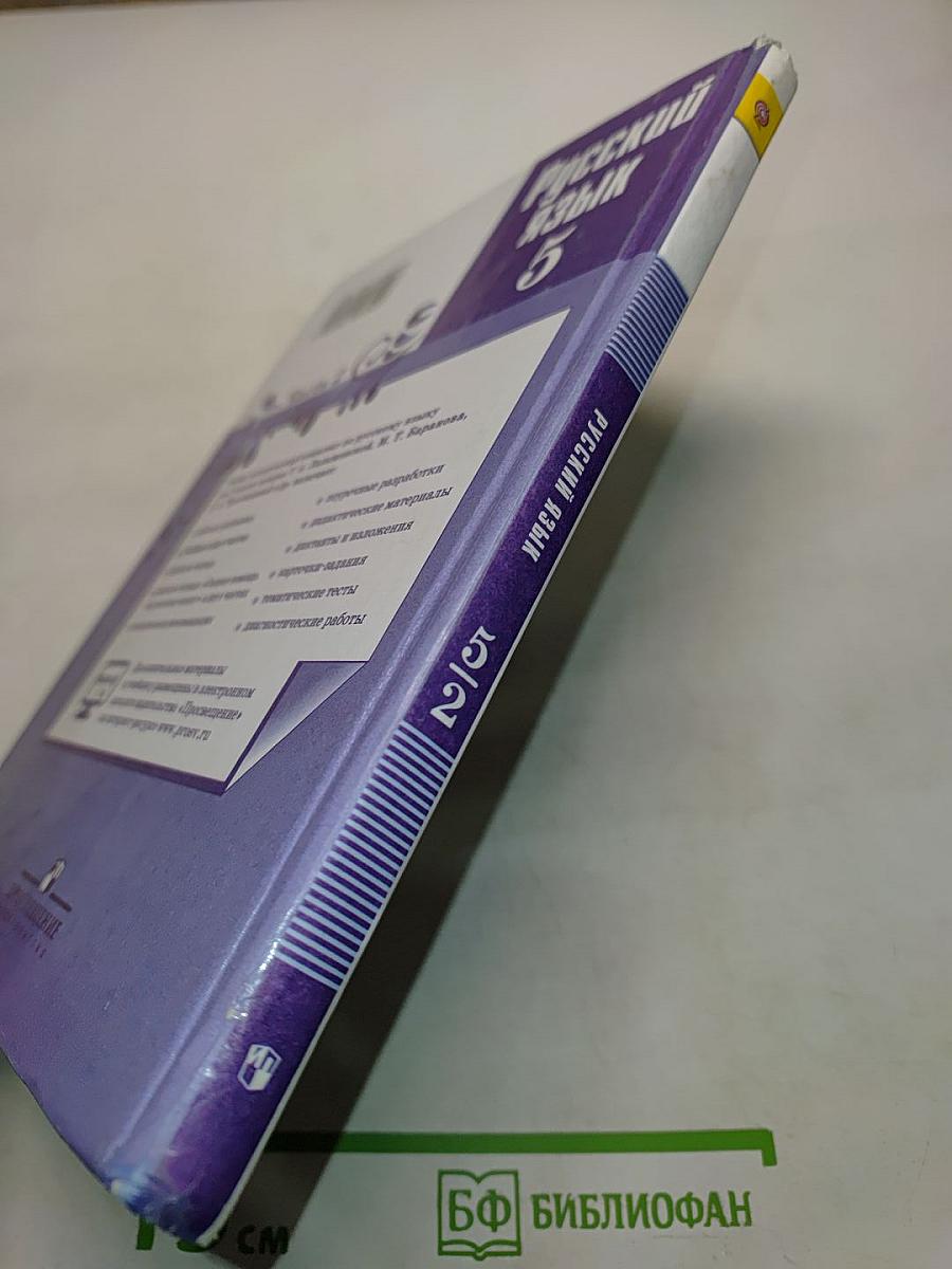 Русский язык. 5 класс. Часть 2