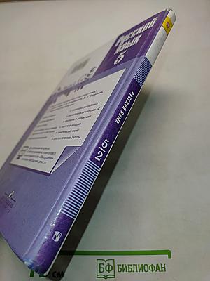 Русский язык. 5 класс. Часть 2