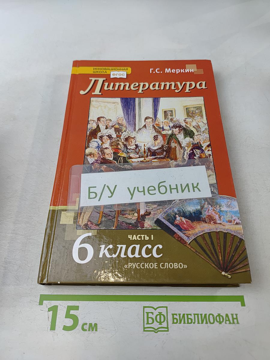 Литература. Учебник для 6 класса общеобразовательных организаций. В двух частях. Часть 1