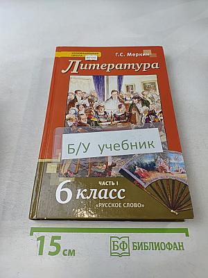 Литература. Учебник для 6 класса общеобразовательных организаций. В двух частях. Часть 1