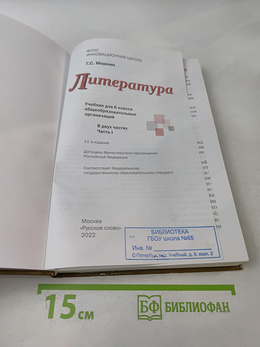 Литература. Учебник для 6 класса общеобразовательных организаций. В двух частях. Часть 1