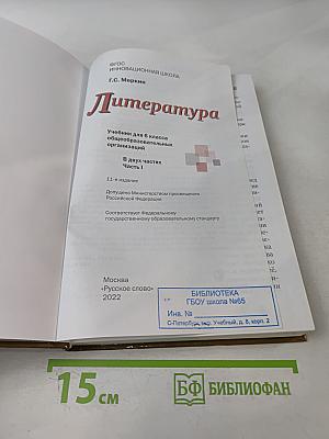 Литература. Учебник для 6 класса общеобразовательных организаций. В двух частях. Часть 1