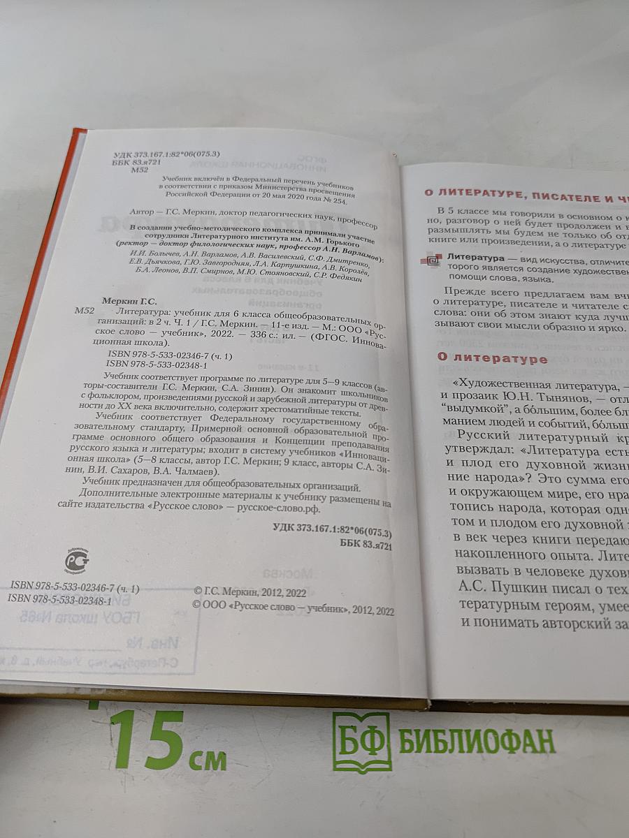 Литература. Учебник для 6 класса общеобразовательных организаций. В двух частях. Часть 1