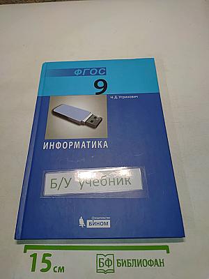 Информатика. Учебник для 9 класса. ФГОС