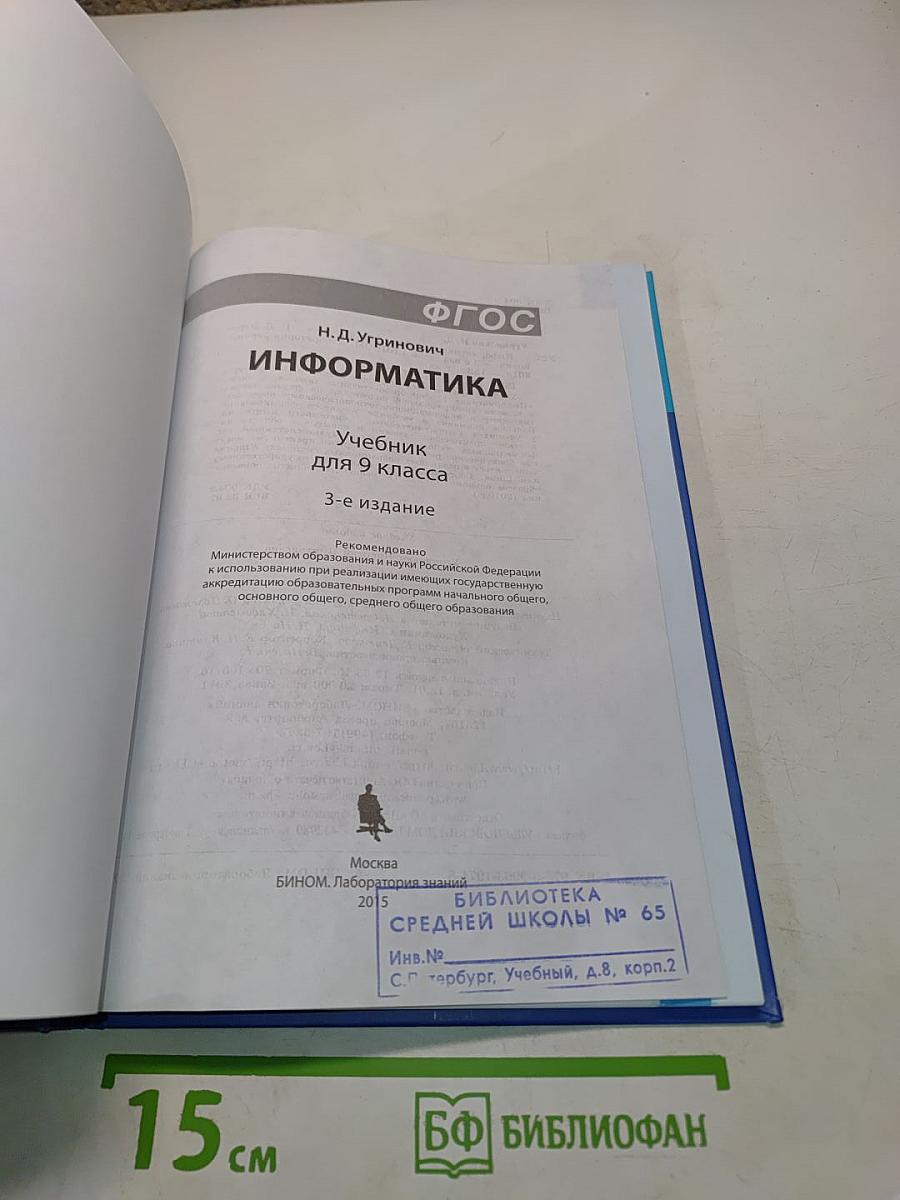 Информатика. Учебник для 9 класса. ФГОС